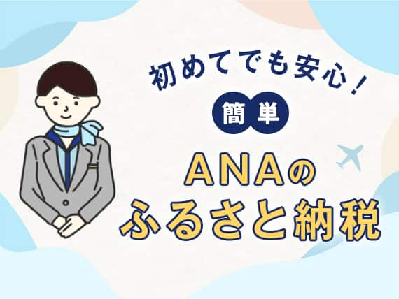 初めてでも安心！簡単　ANAのふるさと納税