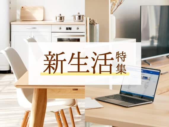 新生活特集