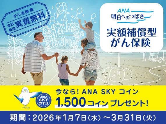 ANA明日へのつばさ 実額補償型がん保険 がん治療費自己負担実質無料 今なら！ANA SKY コイン 1,500コインプレゼント！期間2026年1月7日水曜日から3月31日火曜日