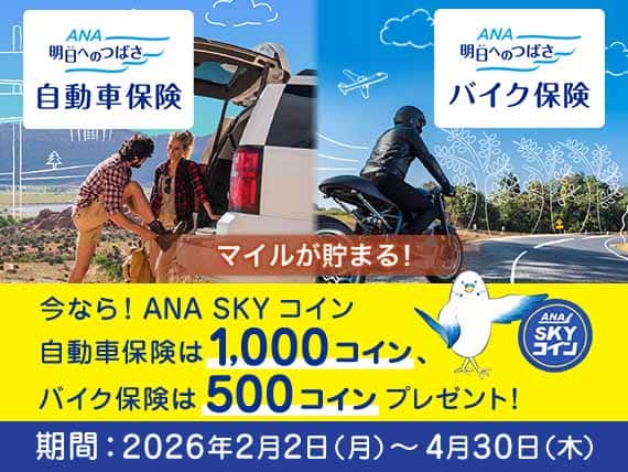 ANA明日へのつばさ 自動車保険 ANA明日へのつばさ バイク保険 マイルが貯まる！ 今なら！ANA SKY コイン 自動車保険は1,000コイン、バイク保険は500コインプレゼント！期間：2026年2月2日（月）から4月30日（木）