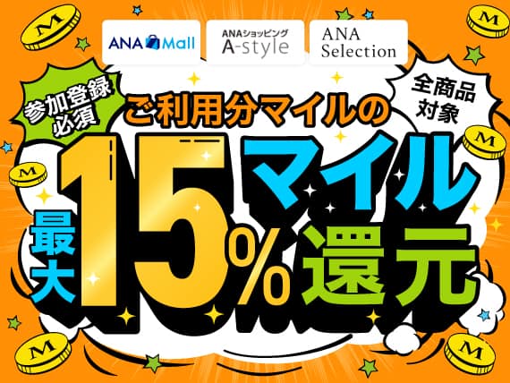 ANA Mall ANAショッピング A-style ANA Selection 参加登録必須 全商品対象 ご利用分マイルの最大15%マイル還元