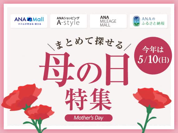 ANA Mall マイルが貯まる・使える　ANAショッピング A-style ANA MILEAGE MALL ANAのふるさと納税　まとめて探せる母の日特集　Mother's Day　今年は5月10日（日）