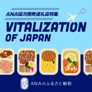 ANA協力開発返礼品特集 VITALIZATION OF JAPAN ワクワクで満たされる地域を ANAのふるさと納税