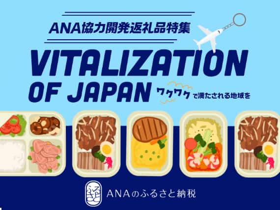 ANA協力開発返礼品特集 VITALIZATION OF JAPAN ワクワクで満たされる地域を ANAのふるさと納税