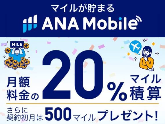 マイルが貯まる ANA Mobile 月額料金の20%マイル積算 さらに契約初月は500マイルプレゼント！