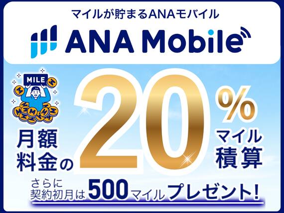 マイルが貯まる ANAモバイル 月額料金の20%マイル積算 さらに契約初月は500マイルプレゼント！