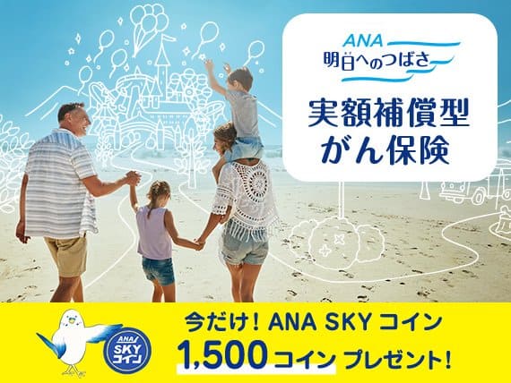 ANA明日へのつばさ 実額補償型がん保険 今だけ！ANA SKY コイン 1,500コインプレゼント！
