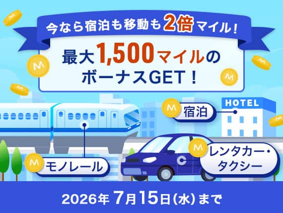 今なら宿泊も移動も2倍マイル！最大1,500マイルのボーナスGET！ 宿泊 モノレール レンタカー・タクシー 2026年7月15日水曜日まで