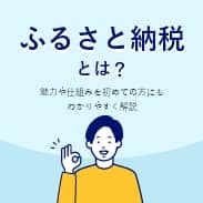 ふるさと納税とは？魅力や仕組みを初めての方にもわかりやすく解説