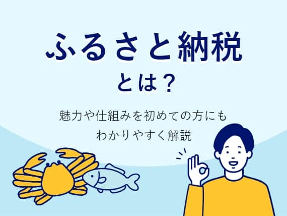 ふるさと納税とは？魅力や仕組みを初めての方にもわかりやすく解説