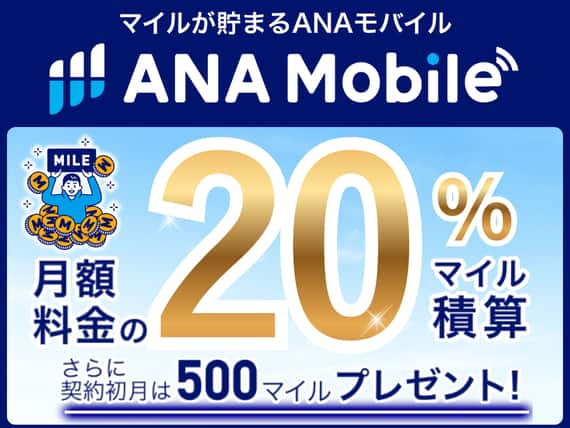 マイルが貯まるANAモバイル ANA Mobile 月額料金の20%マイル積算 さらに契約初月は500マイルプレゼント！