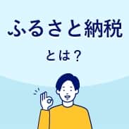 ふるさと納税とは？魅力や仕組みを初めての方にもわかりやすく解説