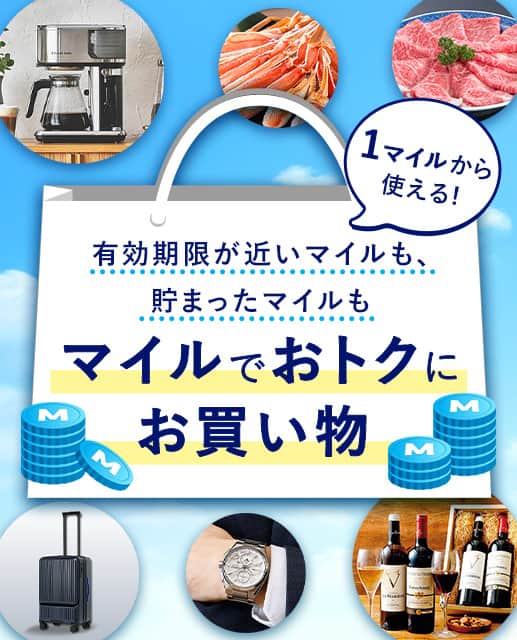 有効期限が近いマイルも、貯まったマイルも1マイルから使える！マイルでおトクにお買い物