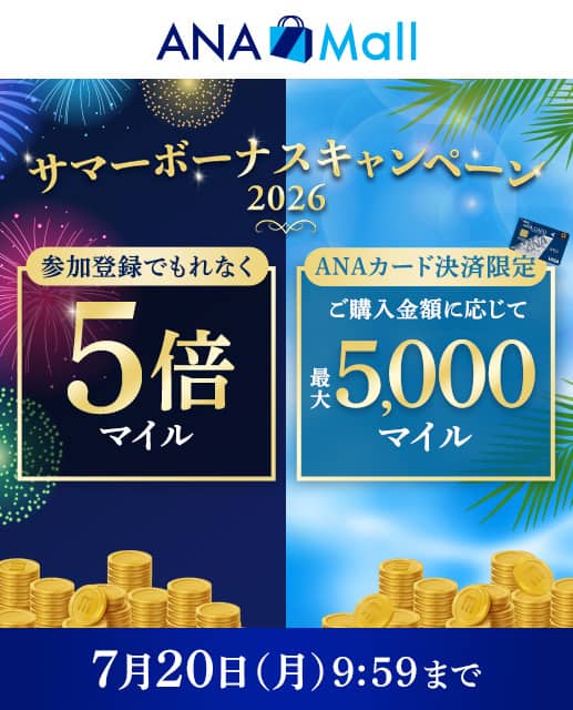 ANA Mall サマーボーナスキャンペーン2026 参加登録でもれなく5倍マイル ANAカード決済限定ご購入金額に応じて最大5,000マイル 7月20日月曜日09:59まで