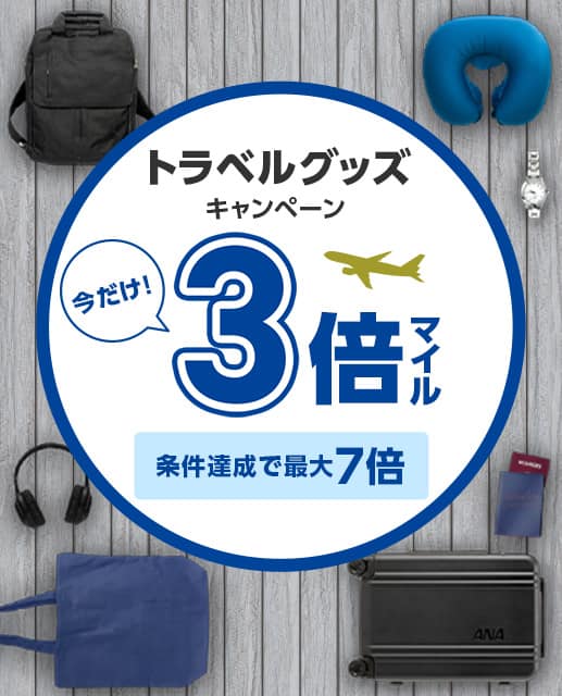トラベルグッズキャンペーン 今だけ3倍マイル 条件達成で最大7倍