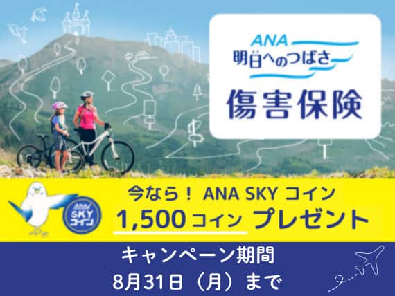ANA明日へのつばさ 傷害保険 今なら！ANA SKY コイン 1,500コインプレゼント キャンペーン期間 8月31日（月）まで