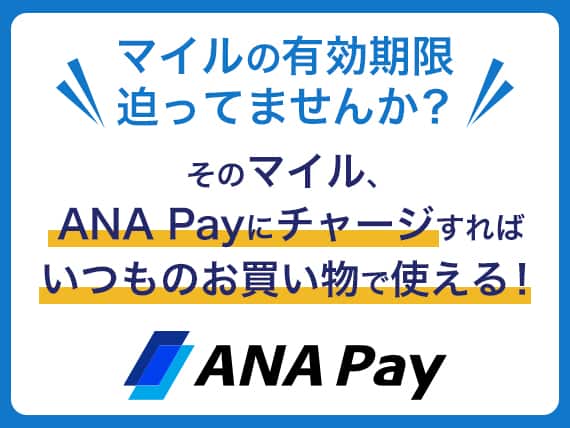 マイルの有効期限 追ってませんか？そのマイル、ANA Payにチャージすれば いつものお買い物で使える！ ANA Pay