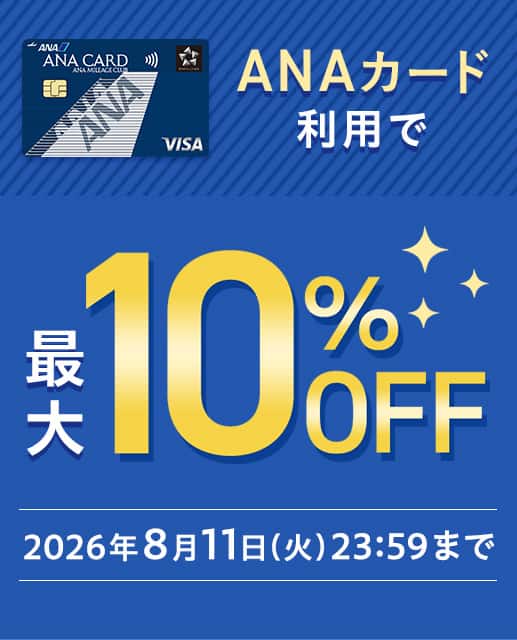 ANAカード利用で 最大10%OFF 2026年8月11日（火）23:59まで