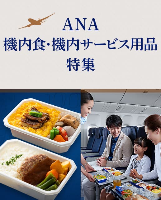 ANA機内食・機内サービス用品特集