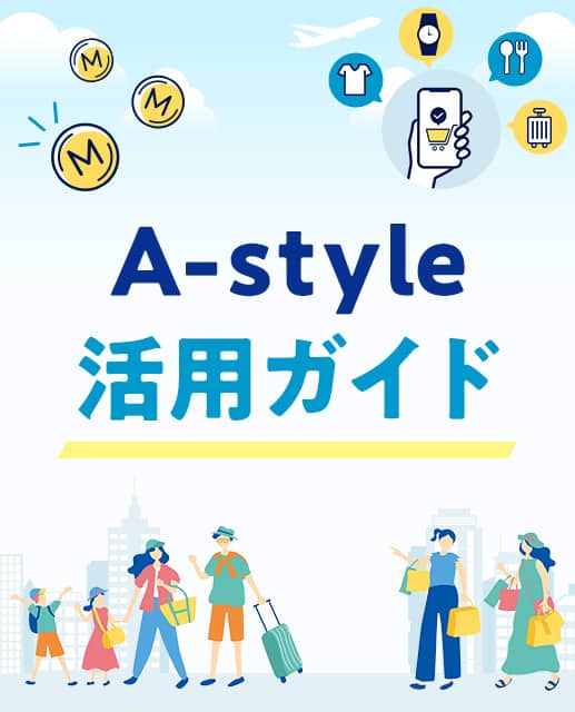 A-Style 活用ガイド
