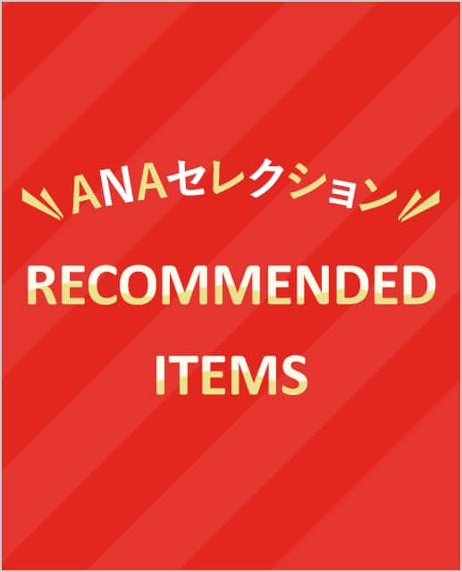 ANAセレクション RECOMMENDED ITEMS
