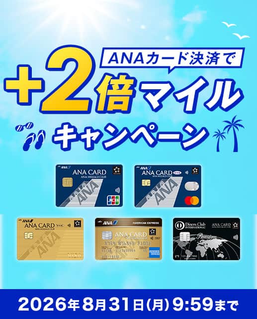 ANAカード決済で +2倍マイルキャンペーン 2026年8月31日（月）09:59まで