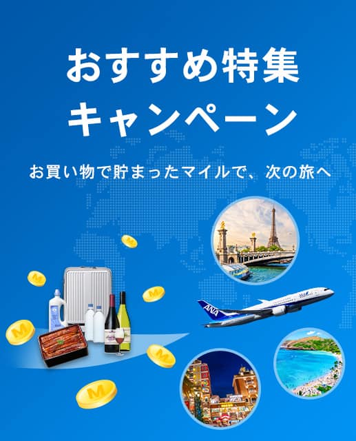 おすすめ特集キャンペーン お買い物で貯まったマイルで、次の旅へ