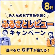 8月 みんなのおすすめを繋ぐ ふるさとレビュー キャンペーン 選べる e-GIFTが当たる！