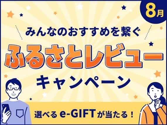8月 みんなのおすすめを繋ぐ ふるさとレビュー キャンペーン 選べる e-GIFTが当たる！