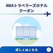 ANAトラベラーズホテルクーポン 実質2,000円でお手軽に宿泊クーポンが手に入る！クーポンの詳細はこちら