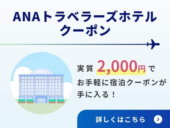 ANAトラベラーズホテルクーポン 実質2,000円でお手軽に宿泊クーポンが手に入る！クーポンの詳細はこちら