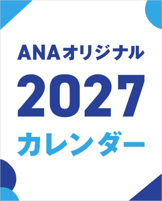 ANAオリジナル2027カレンダー