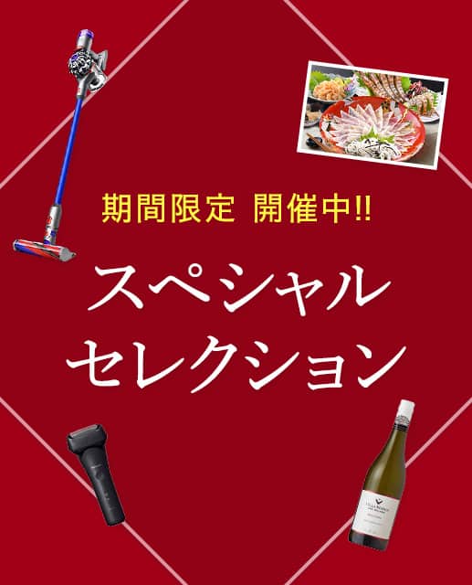 期間限定 開催中！スペシャルセレクション
