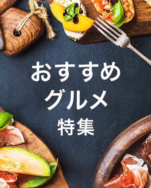 おすすめグルメ特集