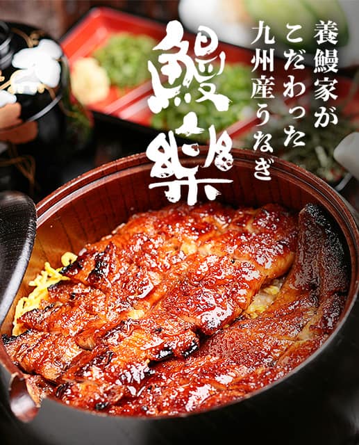 養鰻家がこだわった九州産うなぎ 鰻楽