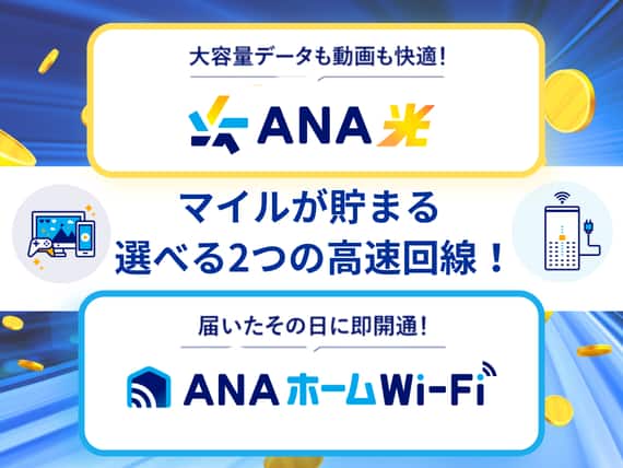 大容量データも動画も快適！ANA光 マイルが貯まる 選べる2つの高速回線！届いたその日に開通！ANAホームWi-Fi