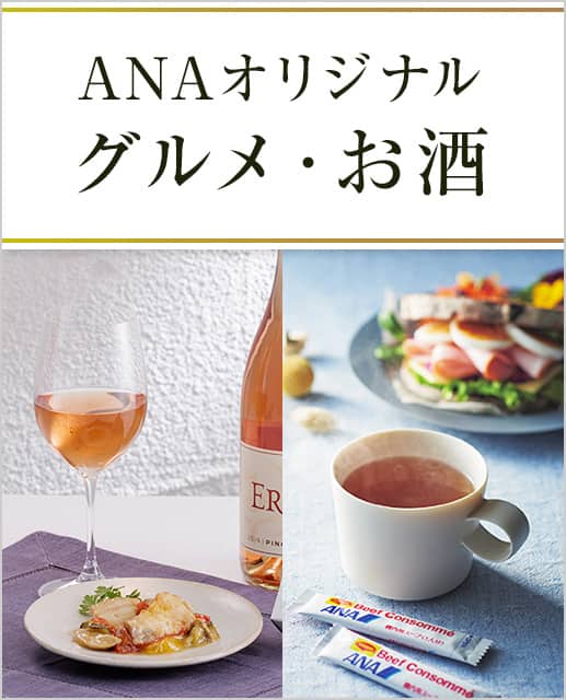 ANAオリジナル グルメ・お酒