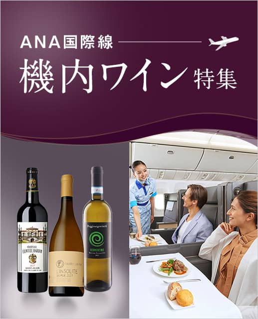 ANA国際線 機内ワイン特集