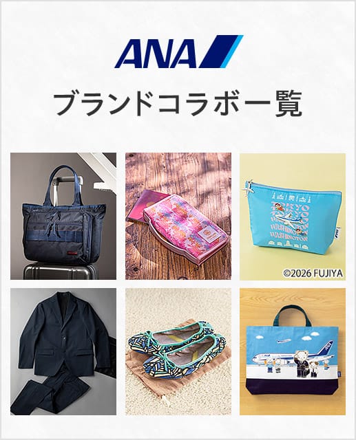 ANA ブランドコラボ一覧