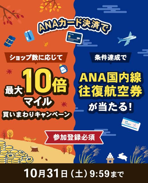ANAカード決済で ショップ数に応じて 最大10倍マイル 買いまわりキャンペーン 条件達成で ANA国内線往復航空券が当たる！参加登録必須 10月31日土曜日9:59まで