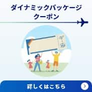 ダイナミックパッケージクーポン 実質2,000円で お手軽にダイナミックパッケージのクーポンが手に入る！ANAのふるさと納税