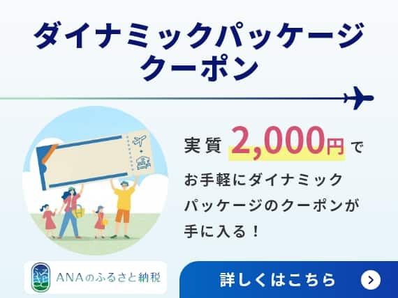 ダイナミックパッケージクーポン 実質2,000円で お手軽にダイナミックパッケージのクーポンが手に入る！ANAのふるさと納税