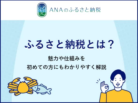ANAのふるさと納税 ふるさと納税とは？魅力や仕組みを 初めての方にもわかりやすく解説