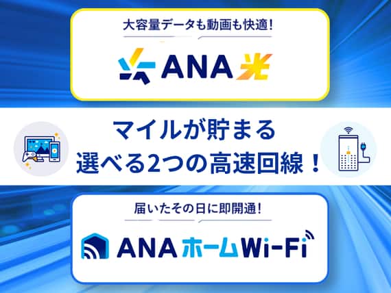 大容量データも動画も快適！ANA光 マイルが貯まる 選べる2つの高速回線！届いたその日に即開通！ANAホームWiFi
