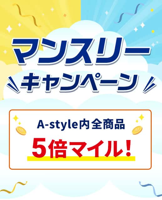 マンスリーキャンペーン A-style内全商品
