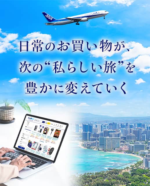 日常のお買い物が、次の私らしい旅を豊かに変えていく