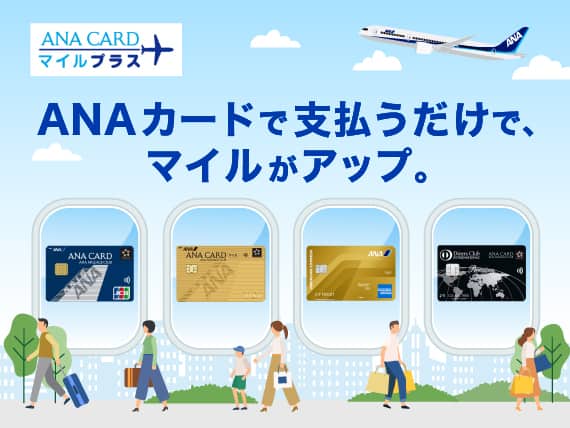 ANA CARD マイルプラス　ANAカードで支払うだけで、マイルがアップ。