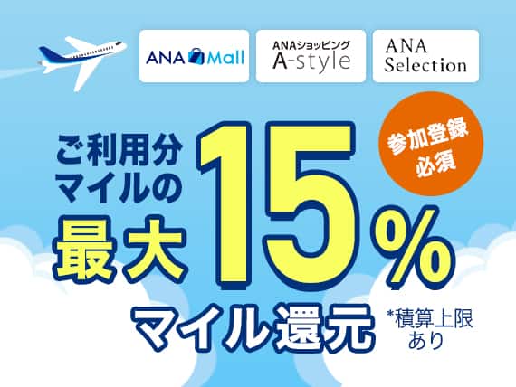 ANA Mall ANAショッピング A-style ANA Selection 参加登録必須 ご利用分マイルの最大15%マイル還元  *積算上限あり