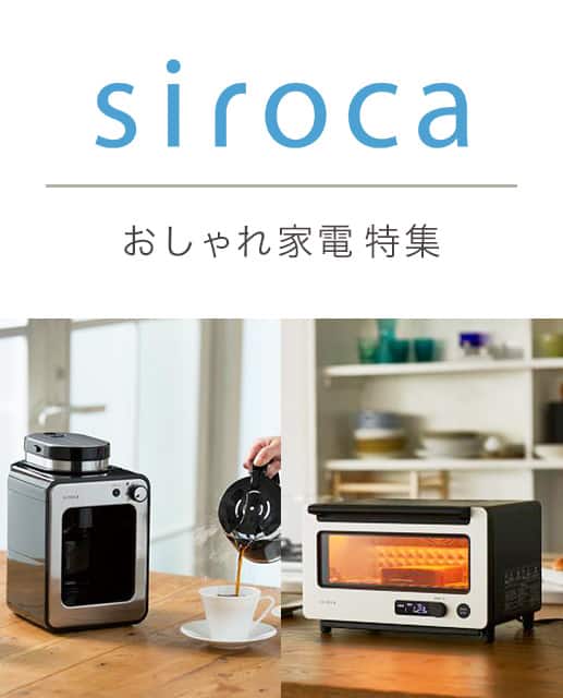 siroca おしゃれ家電特集