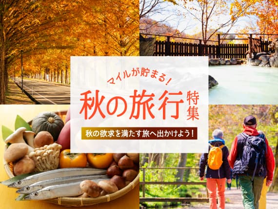 マイルが貯まる！秋の旅行特集 秋の欲求を満たす旅へ出かけよう！